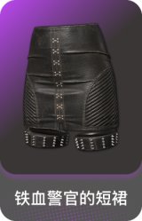 铁血警官的短裙