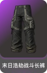 末日浩劫战斗长裤