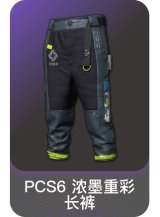 PCS6 浓墨重彩长裤
