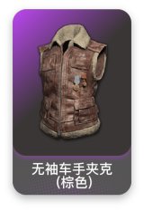 无袖车手夹克 (棕色)