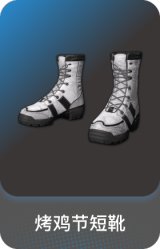 烤鸡节短靴