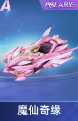 魔仙奇缘