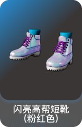 闪亮高帮短靴(粉红色)