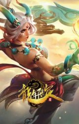 天龙之子 黛安娜