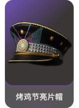 烤鸡节亮片帽