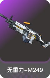 无重力-M249