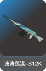 波涛荡漾-S12K