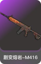 剧变熔岩-M416