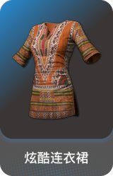 炫酷连衣裙