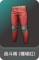 战斗裤 (珊瑚红)