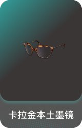 卡拉金本土墨镜