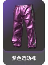 紫色运动裤