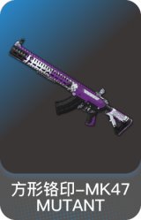 方形铬印-MK47 MUTANT