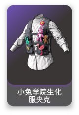 小兔学院生化服夹克