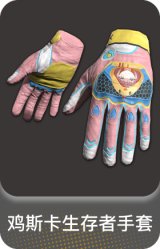 鸡斯卡生存者手套