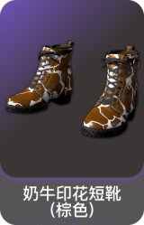 奶牛印花短靴(棕色)