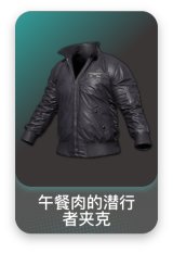 午餐肉的潜行者夹克