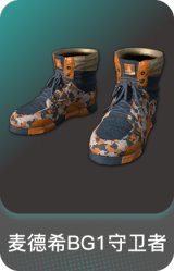 麦德希BG1守卫者