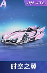时空之翼