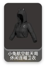 小兔航空航天局休闲连帽卫衣