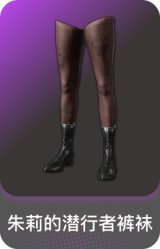 朱莉的潜行者裤袜