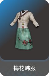 梅花韩服