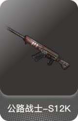 公路战士-S12K