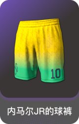 内马尔JR的球裤