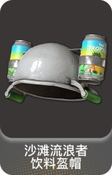 沙滩流浪者饮料盔帽