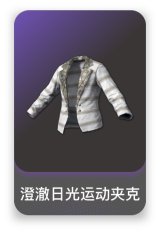 澄澈日光运动夹克