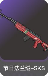 节日法兰绒-SKS
