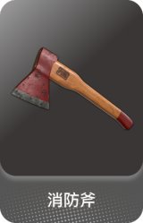 消防斧
