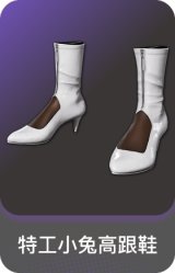 特工小兔高跟鞋