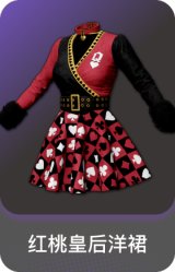 红桃皇后洋裙