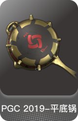PGC 2019-平底锅