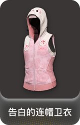 告白的连帽卫衣