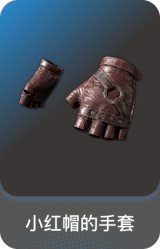 小红帽的手套