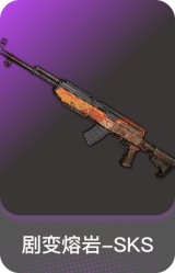 剧变熔岩-SKS