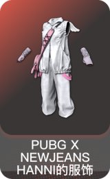 PUBG X NEWJEANS HANNI的服饰