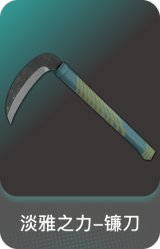 淡雅之力-镰刀