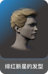 绯红新星的发型