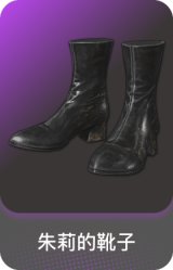 朱莉的靴子