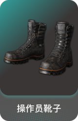 操作员靴子