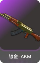 镀金-AKM