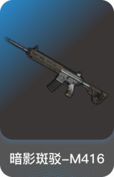 暗影斑驳-M416