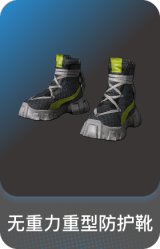无重力重型防护靴