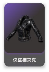 侠盗猫夹克