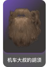 机车大叔的胡须