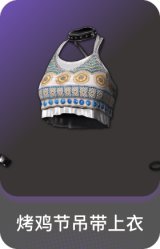 烤鸡节吊带上衣