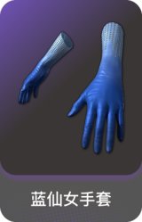 蓝仙女手套